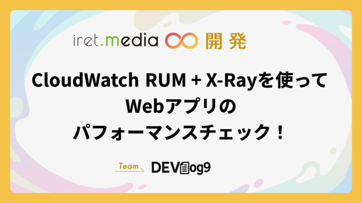 CloudWatch RUM + X-Rayを使ってWebアプリのパフォーマンスチェック！