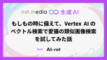 もしもの時に備えて、Vertex AI のベクトル検索で愛猫の類似画像検索を試してみた話