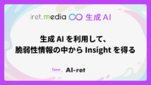 生成 AI を利用して、脆弱性情報の中から Insight を得る