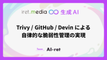 Trivy/GitHub/Devin による自律的な脆弱性管理の実現