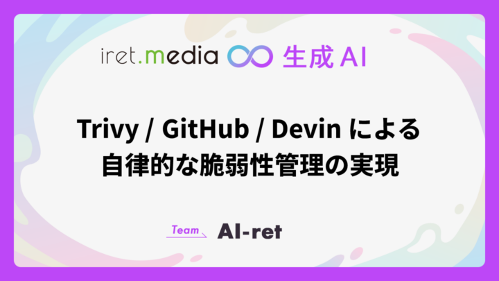 Trivy/GitHub/Devin による自律的な脆弱性管理の実現