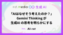 「AIはなぜそう考えたのか？」Gemini Thinking が生成AIの思考を明らかにする