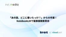 「あの話、どこに書いたっけ？」からの卒業！ NotebookLMで議事録検索革命