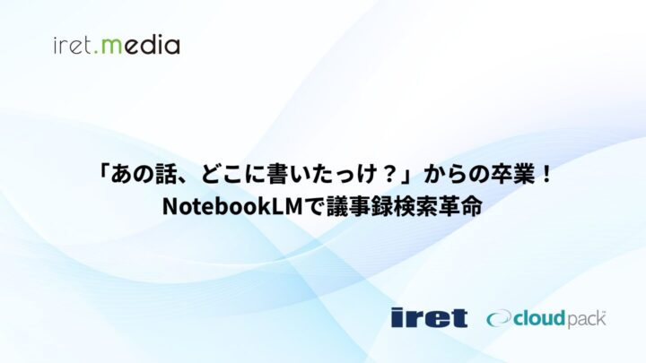 「あの話、どこに書いたっけ？」からの卒業！ NotebookLMで議事録検索革命