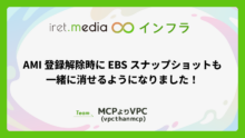 AMI 登録解除時に EBS スナップショットも一緒に消せるようになりました！