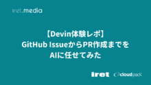 【Devin体験レポ】GitHub IssueからPR作成までをAIに任せてみた