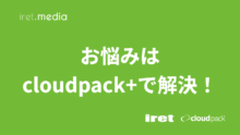 お悩みはcloudpack+で解決！（cloudpack+ #7）
