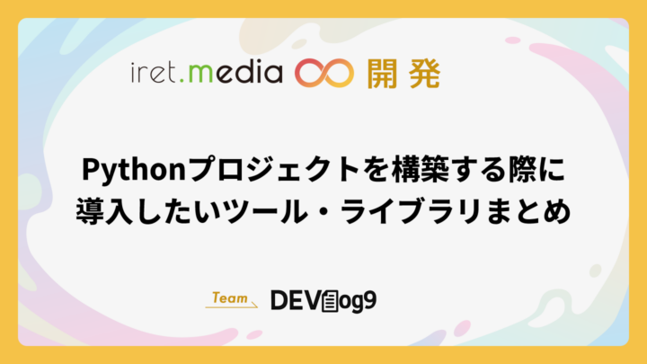 Pythonプロジェクトを構築する際に導入したいツール・ライブラリまとめ