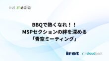 【社内イベント】BBQで熱くなれ！！MSPセクションの絆を深める「青空ミーティング」