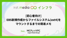 [初心者向け] EBS新規作成からファイルシステム(ext4)をマウントするまでの簡易メモ