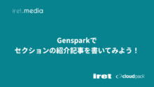 Gensparkでセクションの紹介記事を書いてみよう！