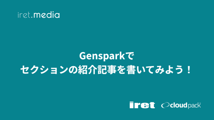 Gensparkでセクションの紹介記事を書いてみよう！