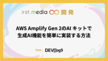 AWS Amplify Gen 2のAI キットで生成AI機能を簡単に実装する方法