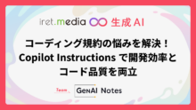 コーディング規約の悩みを解決！Copilot Instructions で開発効率とコード品質を両立