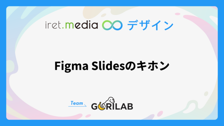 Figma Slidesのキホン