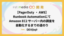 【PagerDuty・AWS】Runbook AutomationにてAmazon EC2 サーバー内の調査を自動化するまでの道のり