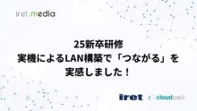 25卒 実機によるLAN構築で「つながる」を実感しました！