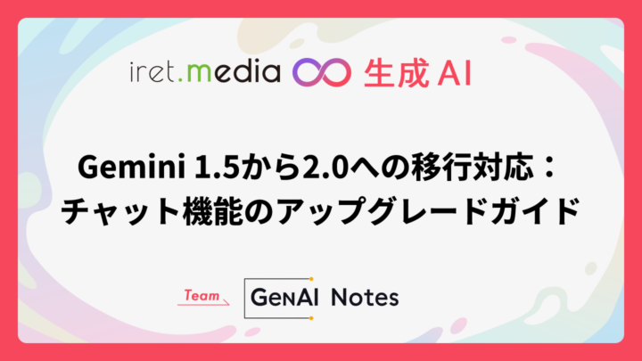 Gemini 1.5から2.0への移行対応：チャット機能のアップグレードガイド