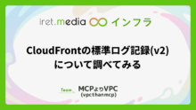 CloudFrontの標準ログ記録(v2)について調べてみる