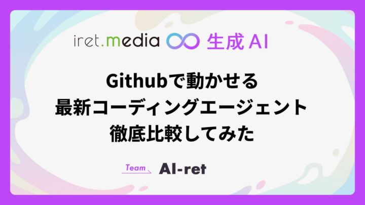 Githubで動かせる最新コーディングエージェント徹底比較してみた