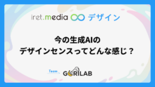 今の生成AIのデザインセンスってどんな感じ？
