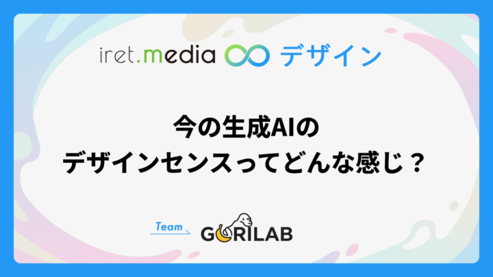 今の生成AIのデザインセンスってどんな感じ？
