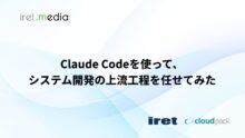 Claude Codeを使って、システム開発の上流工程を任せてみた