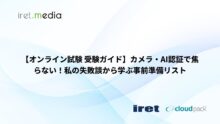 【オンライン試験 受験ガイド】カメラ・AI認証で焦らない！私の失敗談から学ぶ事前準備リスト