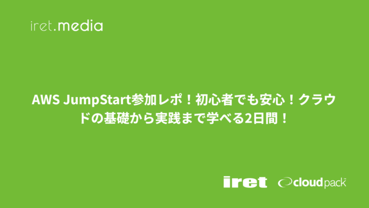 AWS JumpStart参加レポ！初心者でも安心！クラウドの基礎から実践まで学べる2日間！