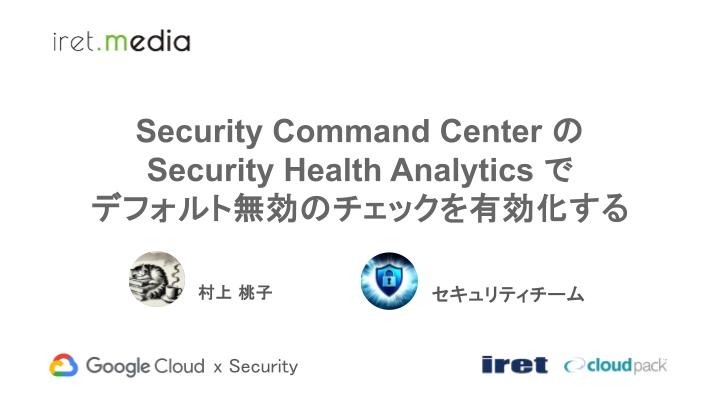 Security Command Center の Security Health Analytics でデフォルト無効のチェックを有効化する