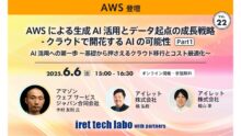 【#22 iret tech labo with partners イベントレポート】 AWS による生成 AI 活用とデータ起点の成長戦略 – クラウドで開花する AI の可能性 Vol.1 AI 活用への第一歩 –  基礎から押さえるクラウド移行とコスト最適化