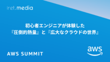 【AWS Summit Japan 2025】初心者エンジニアが体験した『圧倒的熱量』と『広大なクラウドの世界』