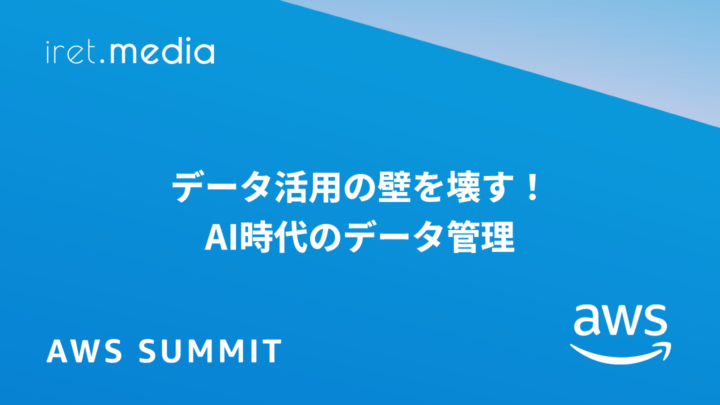 【AWS Summit Japan 2025】データ活用の壁を壊す！AI時代のデータ管理