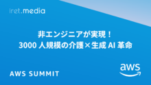 【AWS Summit Japan 2025】非エンジニアが実現！ 3000 人規模の介護×生成 AI 革命