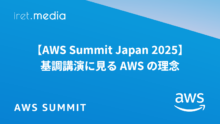【AWS Summit Japan 2025】基調講演に見る AWS の理念