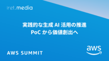 【AWS Summit Japan 2025】実践的な生成 AI 活用の推進: PoC から価値創出へ