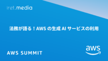 【AWS Summit Japan 2025】法務が語る！AWS の生成 AI サービスの利用