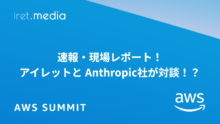 【AWS Summit Japan 2025】速報・現場レポート！アイレットと Anthropic 社が対談！？