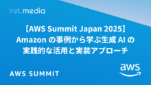 【AWS Summit Japan 2025】Amazon の事例から学ぶ生成 AI の実践的な活用と実装アプローチ