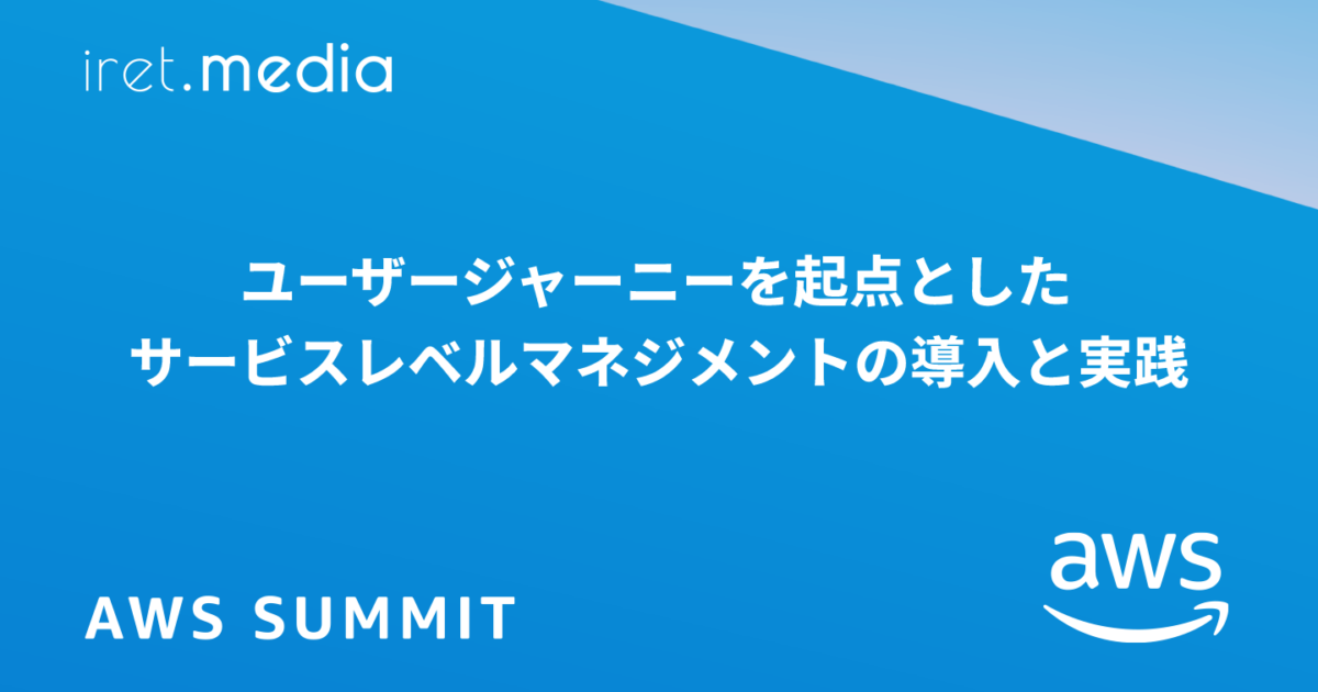 AWS Summit Japan 2025】ユーザージャーニーを起点としたサービス