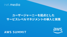 【AWS Summit Japan 2025】ユーザージャーニーを起点としたサービスレベルマネジメントの導入と実践