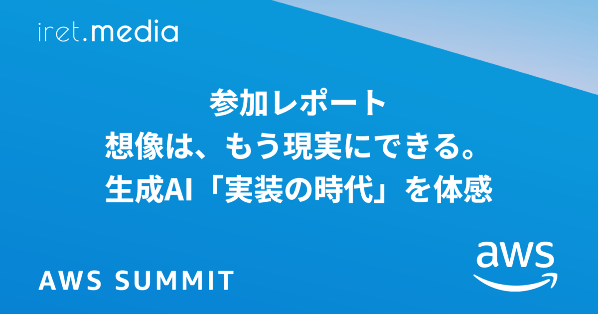 AWS Summit Japan 2025】参加レポート ｜ 想像は、もう現実にできる