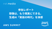 【AWS Summit Japan 2025】参加レポート ｜ 想像は、もう現実にできる。生成AI「実装の時代」を体感