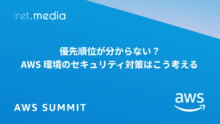 【AWS Summit Japan 2025】優先順位が分からない？ AWS 環境のセキュリティ対策はこう考える