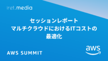 【AWS Summit Japan 2025】マルチクラウドにおける IT コストの最適化