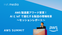 【​​AWS Summit Japan 2025】AWS 製造業アワード受賞！AI と IoT で進化する製造の現場改革 〜セッションレポート〜