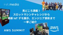 【​​AWS Summit Japan 2025】見どころ満載！スロットマシンチャレンジから最新 IoT デモ展示、エンジニア表彰まで一挙ご紹介