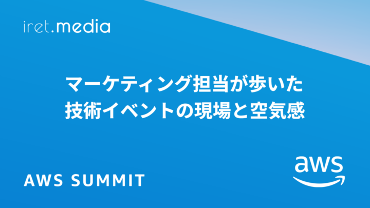 【AWS Summit Japan 2025】マーケティング担当が歩いた技術イベントの現場と空気感