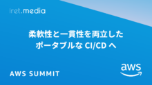【AWS Summit Japan 2025】一貫性と柔軟性を両立したポータブルな CI/CD へ