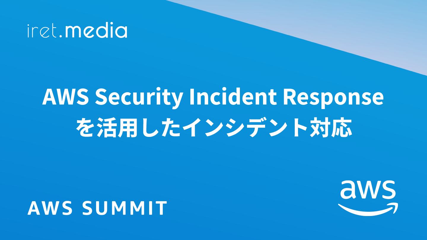 TREEDOM 【※次回発送5月6日】 AWS Summit Japan 2025】AWS Security Incident Response を活用